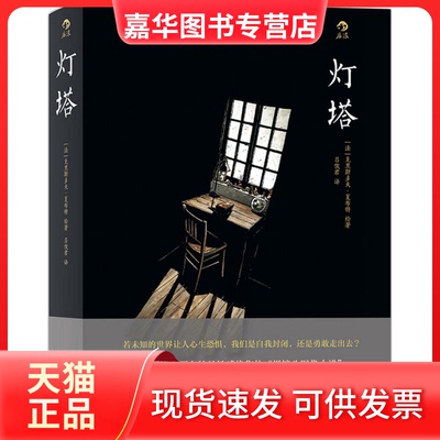 【正版现货】 灯塔 (法)克里斯多夫·夏布特(Christophe Chabouté) 绘著;吕俊君 译 著 京华出版社