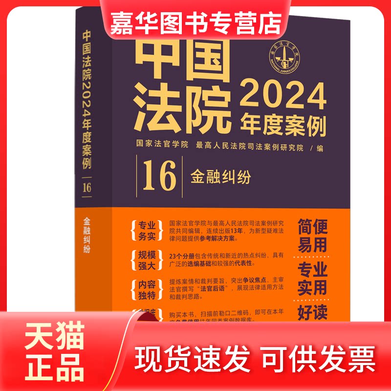 【正版现货】 中国法院2024年度案例•【16】金融纠纷 法官学院,司法案例研究院 中国法制出版社