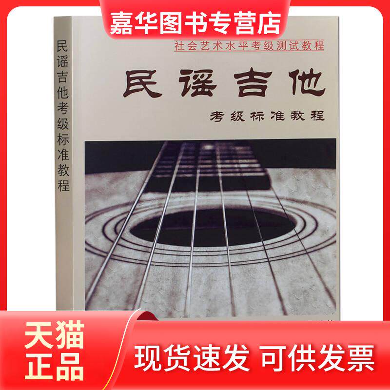 【正版现货】 民谣吉他考级标准教程 郭君明 江苏凤凰文艺出版社