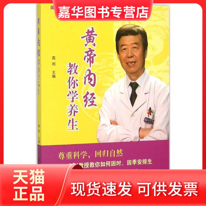 【正版现货】 黄帝内经教你学养生 高利 主编 著作 中国医出版社