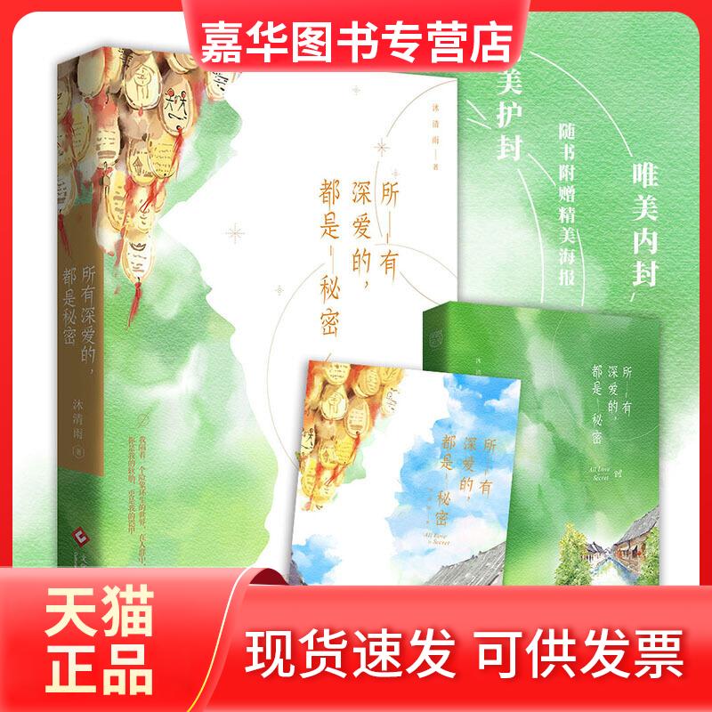 【正版现货】 所有深爱的,都是秘密(军旅言情代表作家沐清雨秘爱重现。一件惊险跌宕的刑侦大案,一场危境之下的炽烈爱情。) 沐