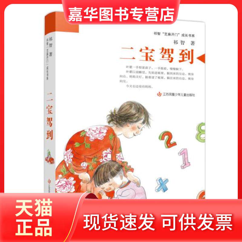 【正版现货】  祁智“芝麻开门”成长书系-二宝驾到祁智9787558422898江苏少年儿童出版社  祁智 江苏少年儿童出版社