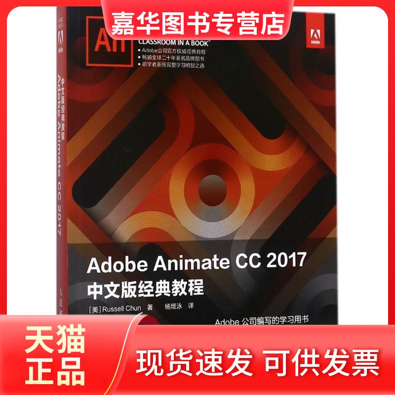 【正版现货】 Adobe Animate CC 2017中文版经典教程 (美)罗素·尊(Russell Chun) 著;杨煜泳 译 著作 人民邮电出版社