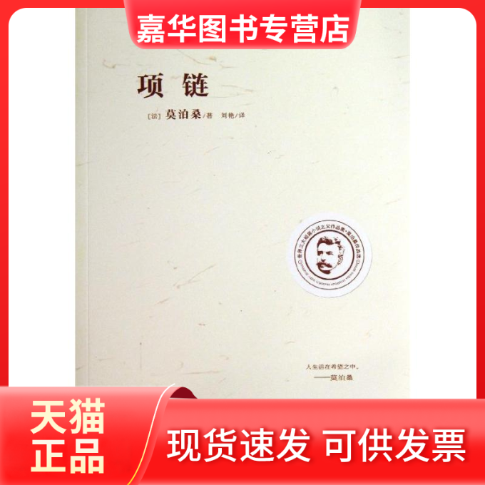 【正版现货】 项链:世界三大短篇小说之父作品集 (法)莫泊桑 著作 刘艳 译者 远方出版社