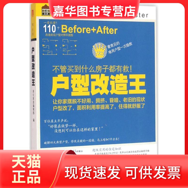 【正版现货】 户型改造王：不管买到什么房子都有救! 美化家庭编辑部 华中科技大学出版社