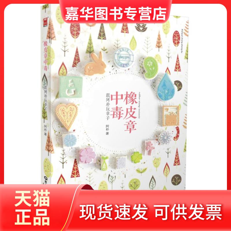 【正版现货】 橡皮章中毒(手把手教你玩橡皮章的手工书) 阿朴 黑龙江美术出版社