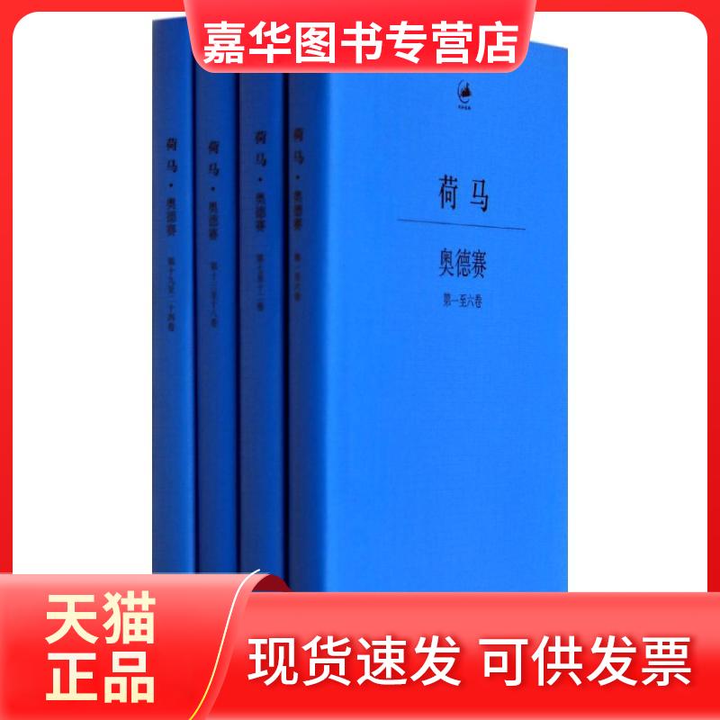 【正版现货】 奥德赛 无 著 王焕生 译 上海人民出版社