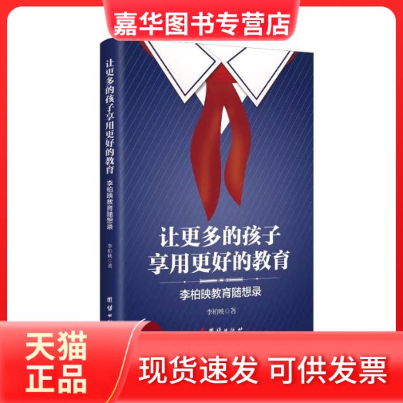【正版现货】 让更多的孩子享用更好的教育 : 李柏映教育随想录 李柏映著 团结出版社