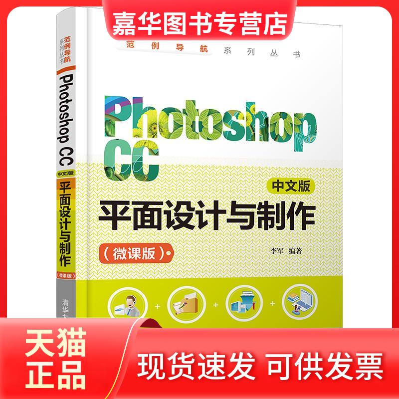 【正版现货】 Photoshop CC中文版平面设计与制作(微课版) 李军 编 清华大学出版社