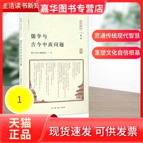 【正版现货】 儒学与古今中西问题 复旦大学上海儒学院 编 生活·读书·新知三联书店