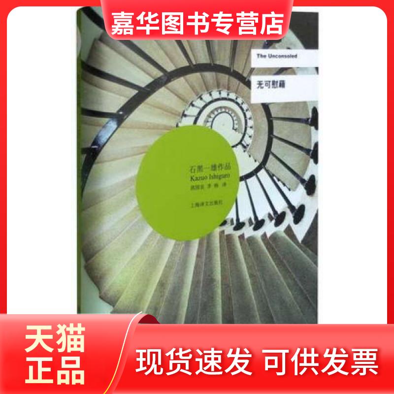 【正版现货】 无可慰藉(石黑一雄作品）//2021新定价 石黑一雄  著；郭国良、李杨  译 上海译文出版社