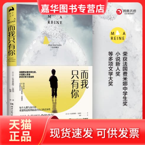 【正版现货】 而我只有你 (法)让-巴普蒂斯特·安德烈(Jean-Baptiste Andrea) 著 陈潇 译 湖南文艺出版社