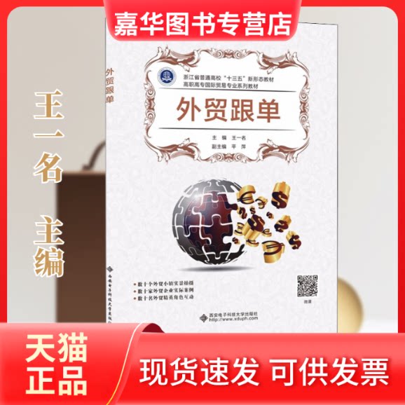 【正版现货】 外贸跟单 王一名 编 西安电子科技大学出版社