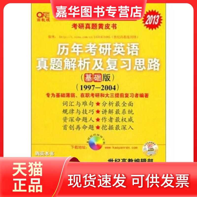 【正版现货】 历年考研英语真题解析及复习思路（基础版）（1997—2004） 曾鸣 世界图书出版公司