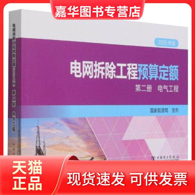 【正版现货】 电网拆除工程预算定额第二册：电气工程 责编:张瑶 中国电力