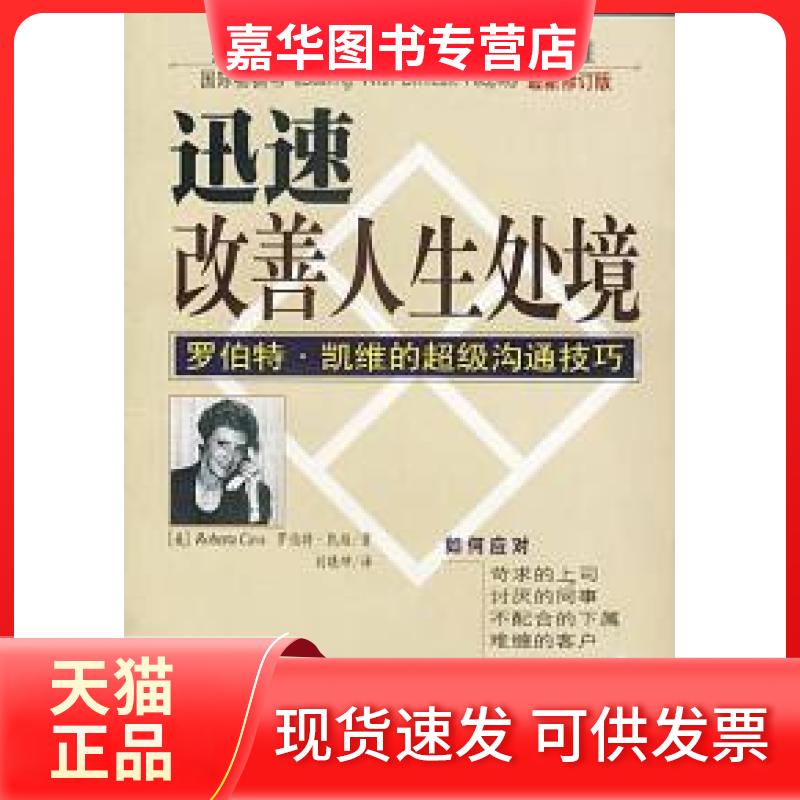 【正版现货】 迅速改善人生处境：罗伯特·凯维的沟通技巧（书） (美)凯维 刘晓坤 南海出版公司