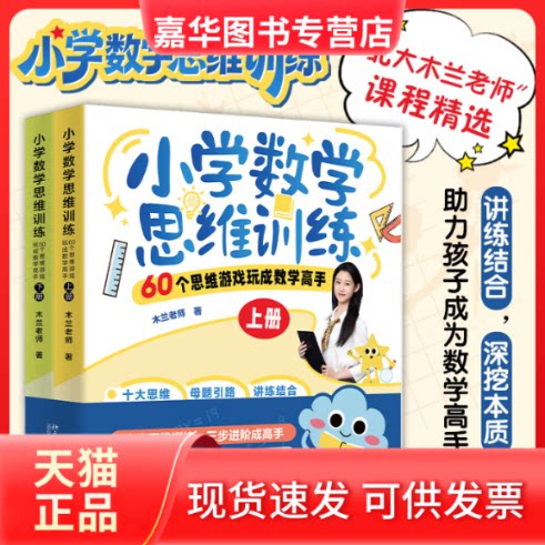【正版现货】 小学数学思维训练：60个思维游戏玩成数学高手（上下册） 木兰老师 著 北京大学出版社