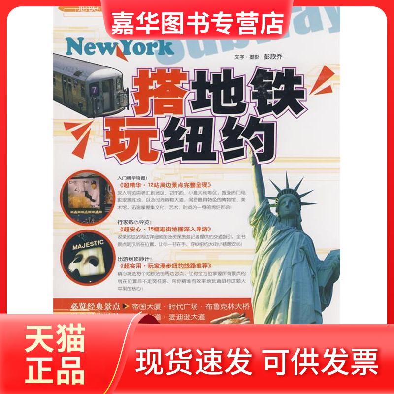 【正版现货】 搭地铁玩纽约 彭欣乔 中国旅游出版社