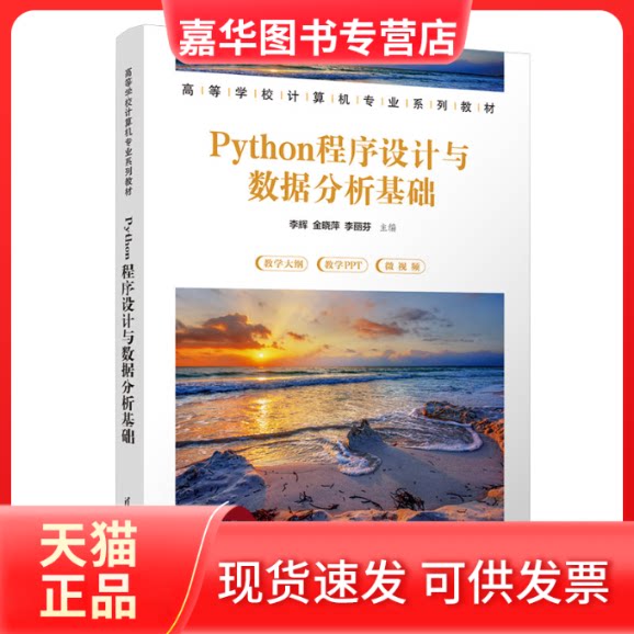 【正版现货】 Python程序设与据分析基础 李辉,金晓萍,李丽芬 编 清华大学出版社