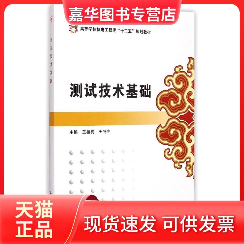 【正版现货】 测试技术基础 王桂梅,王冬生 编 西安电子科技大学出版社