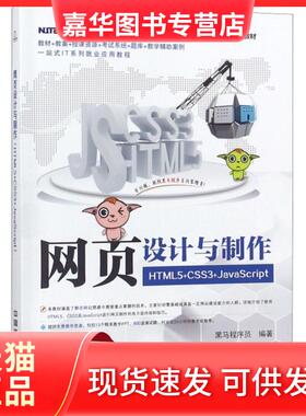 【正版现货】 网页设计与制作(HTML5+CSS3+JavaScript软件与集成电路公共服务平台信息技术紧缺人 黑马程序员 中国铁道