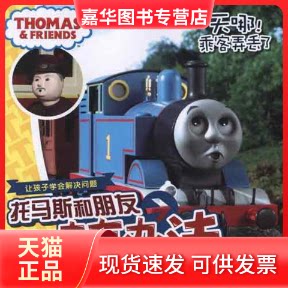 【正版现货】 托马斯和朋友一定有办法:天哪!乘客弄丢了 艾阁萌(英国)有限公司 著作 人民邮电出版社
