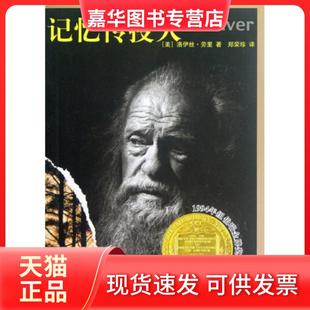 【正版现货】 记忆传授人 (美)洛伊丝·劳里|译者:郑荣珍 河北教育