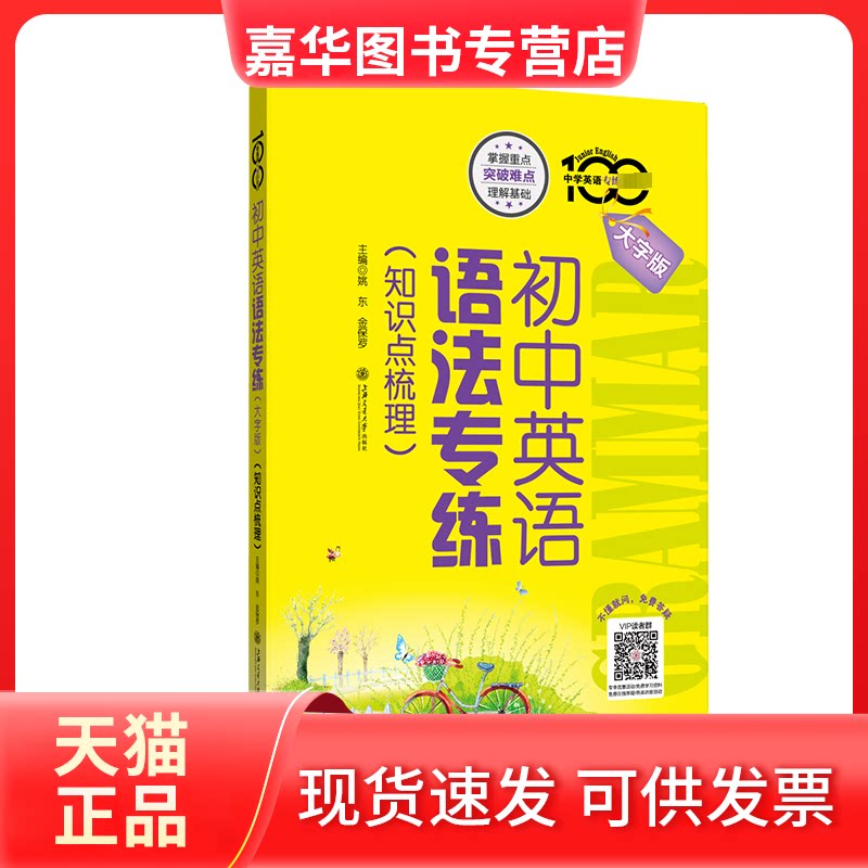 【正版现货】 初中英语语法专练(知识点梳理) 大字版 姚东,金保罗 编 上海交通大学出版社