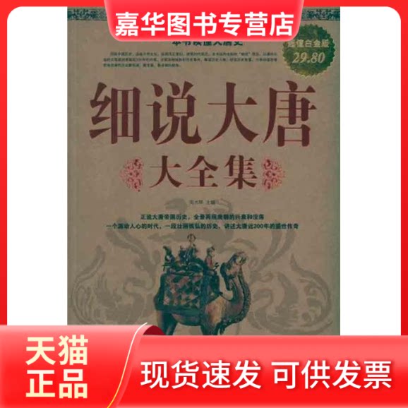 【正版现货】 细说大唐大全集-白金版 周水琴 中国华侨出版社