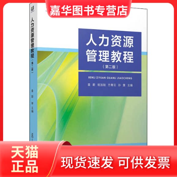 【正版现货】 人力资源管理教程(第2版) 袁蔚 等 著 袁蔚 等 编 复旦大学出版社