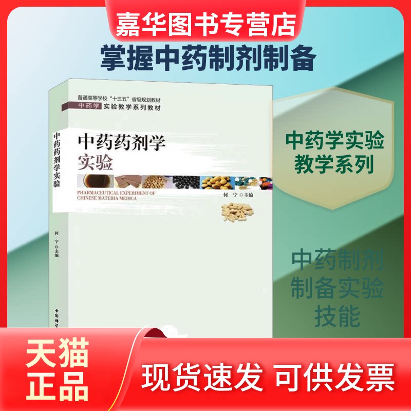 【正版现货】 药剂学实验 何宁 编 中国科学技术大学出版社