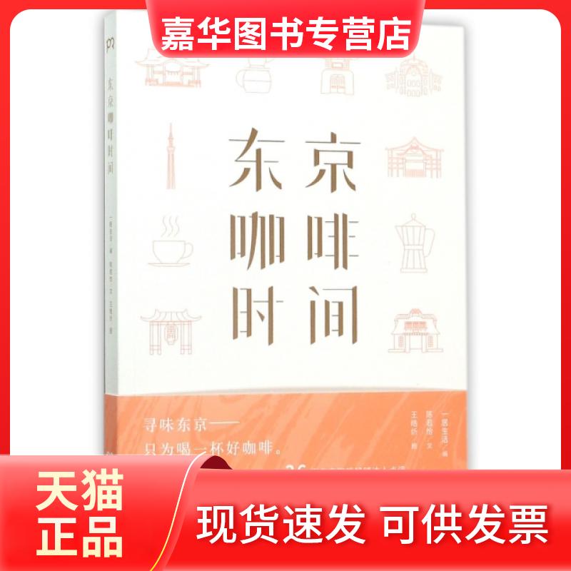 【正版现货】 东京咖啡时间 陈若怡|刘丽娜|绘画:王皓炘 湖南人民出版社