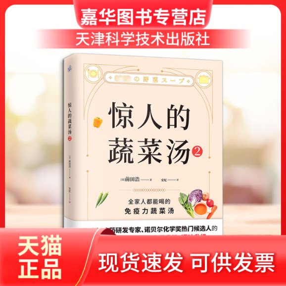 【正版现货】 惊人的蔬菜汤 2 (日)前田浩 著 安忆 译 天津科学技术出版社
