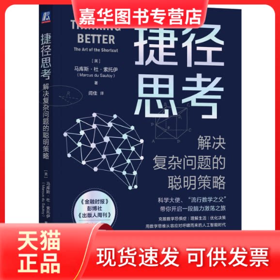 【正版现货】 捷径思考 解决复杂问题的聪明策略 (英)马库斯·杜·索托伊 著 闾佳 译 机械工业出版社