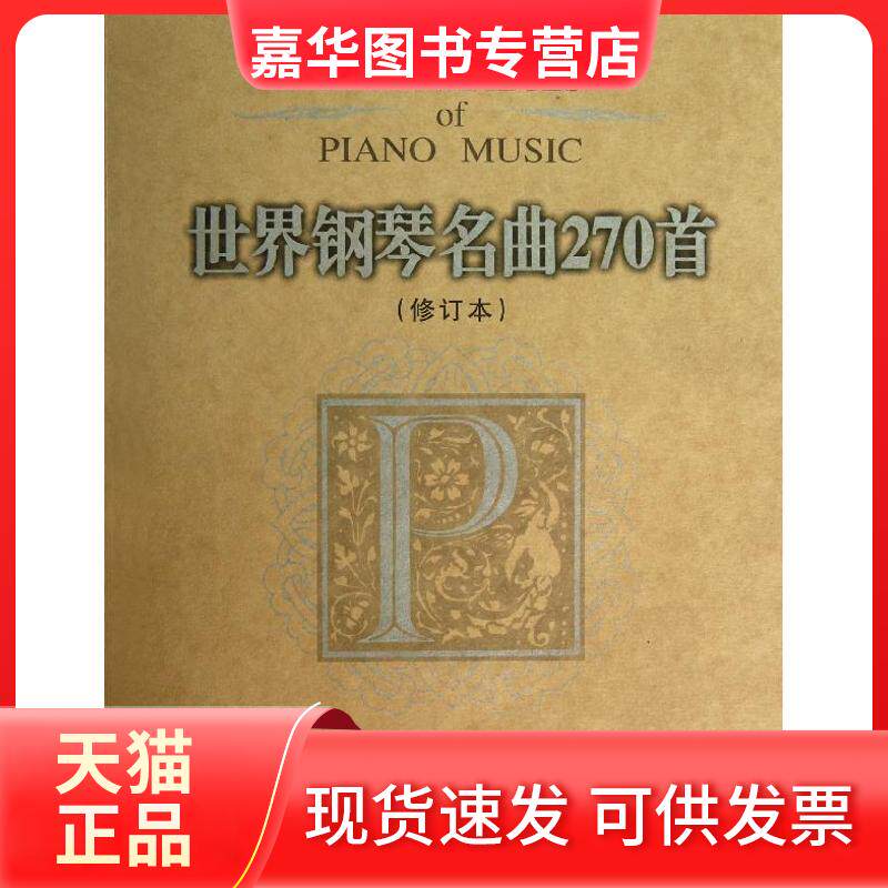 【正版现货】 世界钢琴名曲270首(修订本) (美)威尔 编 著 春风文艺出版社