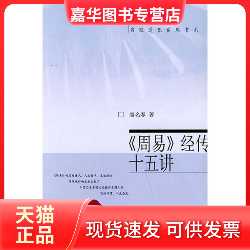 【正版现货】 周易经传十五讲 廖名春 著 北京大学出版社