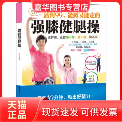 【正版现货】 强膝健腿操 李筱娟 著 重庆出版社