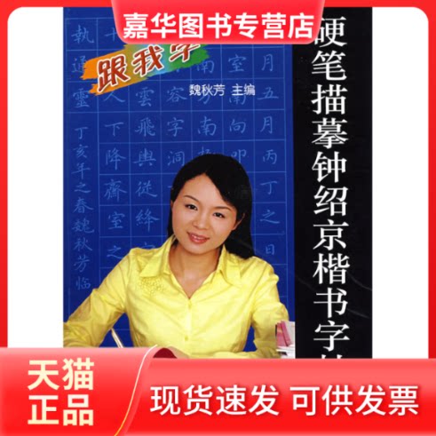 【正版现货】 硬笔描摹钟绍京楷书字帖 魏秋芳 金盾出版社