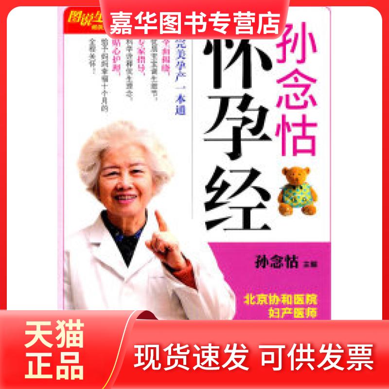 【正版现货】 图说生活-孙念怙怀孕经 孙念怙 上海科学普及出版社