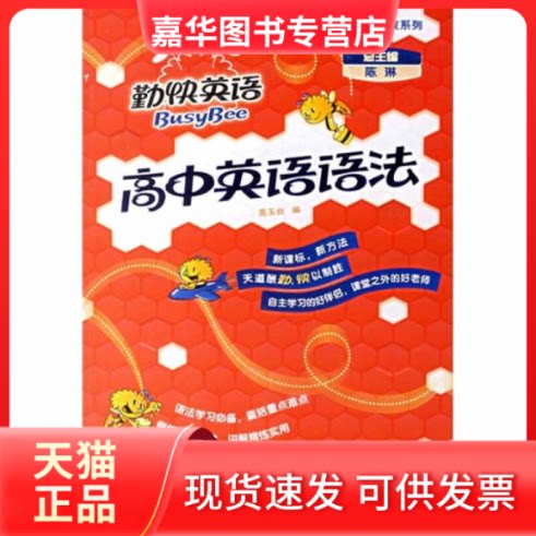 【正版现货】 高中英语语法(勤快英语.良师益友系列) 陈琳 总 苑玉 外教学与研究出版社