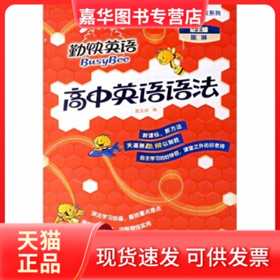 【正版现货】 高中英语语法(勤快英语.良师益友系列) 陈琳 总 苑玉 外教学与研究出版社