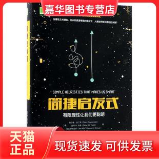 【正版现货】 简捷启发式:有限理让我们更聪明 格尔德·吉仁泽 机械工业出版社