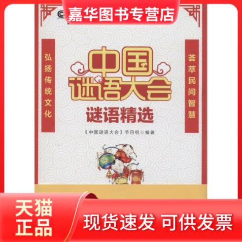 【正版现货】 《中国谜语大会》谜语精选 无 著 《中国谜语大会》节目组 编 中国民主法制出版社