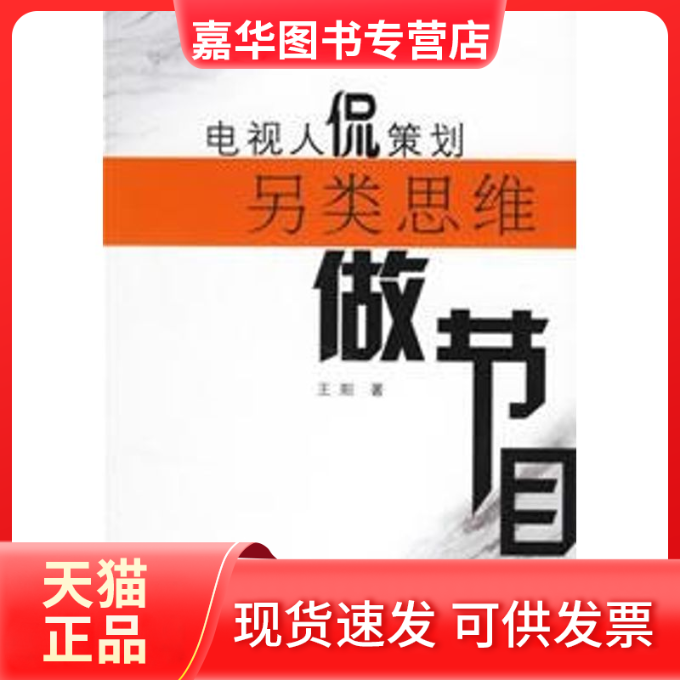 【正版现货】 电视人侃策划另类思维做节目 王阳 著 中国广播电视出版社