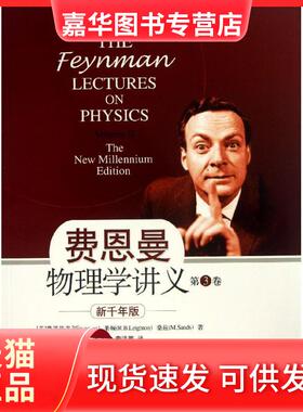 【正版现货】 费恩曼物理学讲义:新千年版(第3卷) (美)R.P.Feynman 等 著 潘笃武 李洪芳 译 上海科学技术