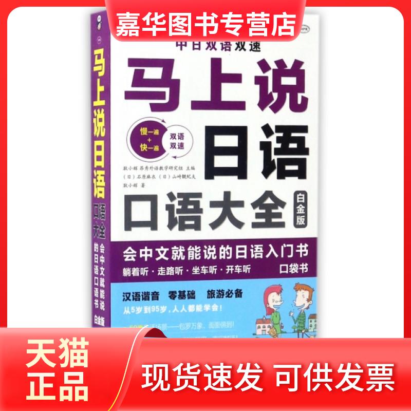 【正版现货】 马上说日语(附光盘口语大全白金版MPR) 耿小辉|(日)石原麻衣//山崎観紀夫 中国对外翻译出版公司
