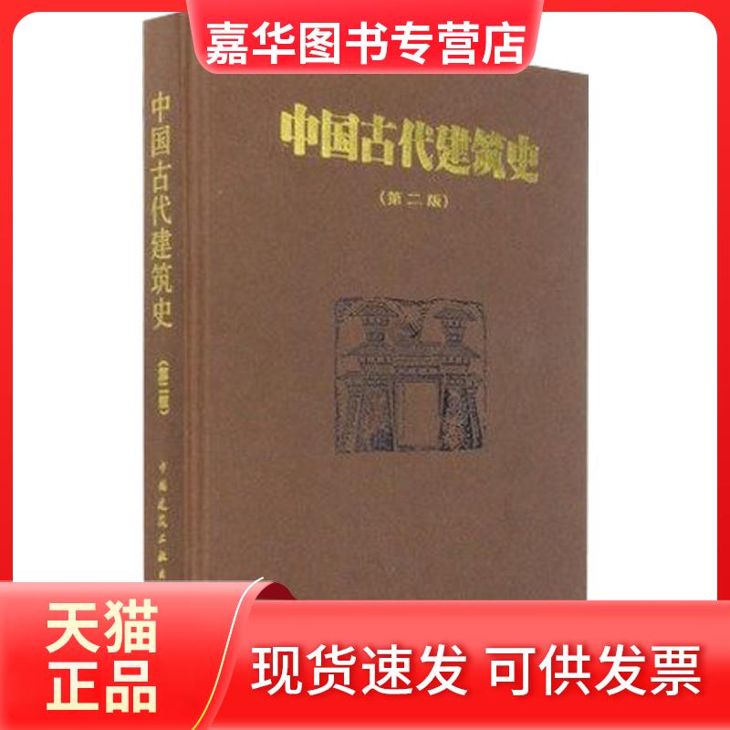 【正版现货】 中国古代建筑史 刘敦桢  编 著 中国建筑工业出版社