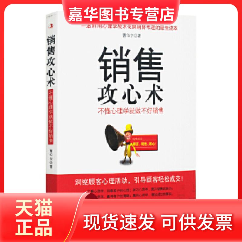 【正版现货】 销售攻心术 曹华宗 中华工商联合出版社