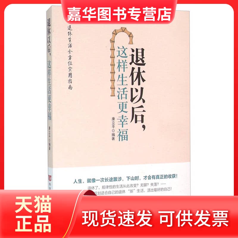 【正版现货】 退休以后这样生活更幸福 康士平 中国言实出版社