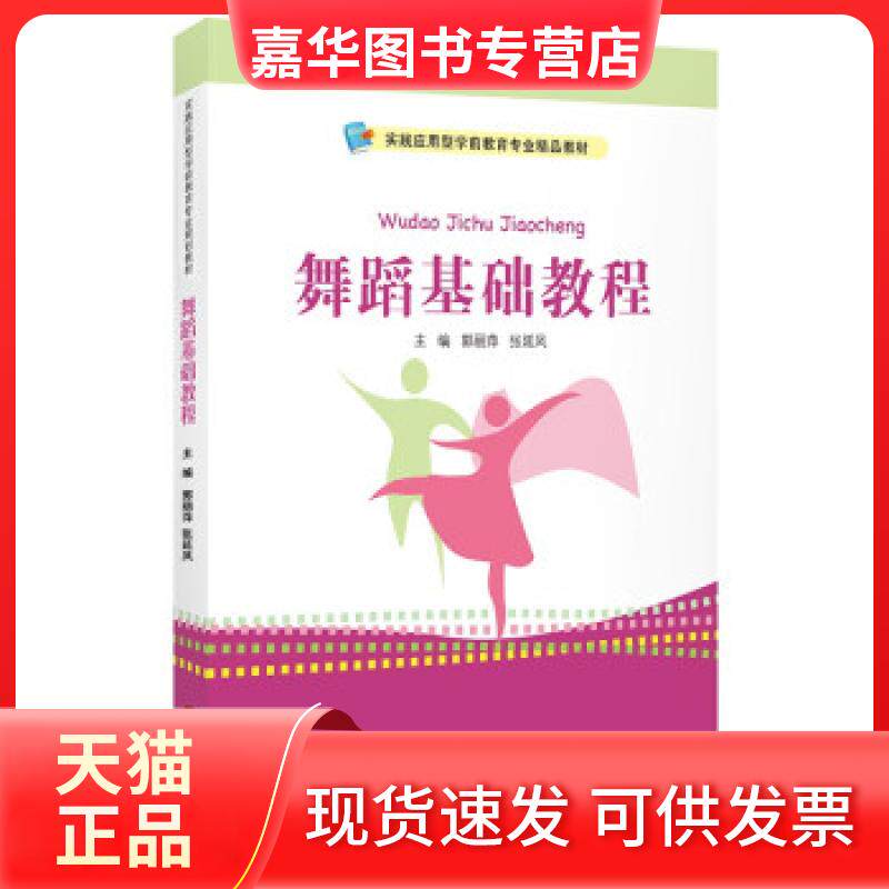 【正版现货】 舞蹈基础教程 郭丽萍,张延凤 编 中国人民大学出版社